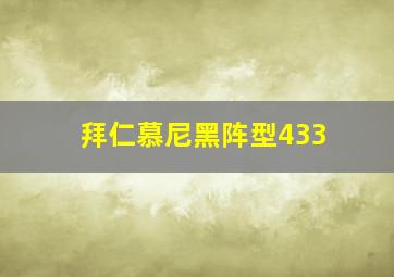 拜仁慕尼黑阵型433