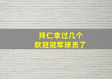 拜仁拿过几个欧冠冠军球员了