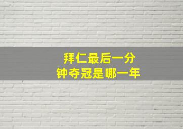 拜仁最后一分钟夺冠是哪一年