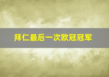 拜仁最后一次欧冠冠军