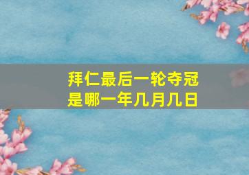 拜仁最后一轮夺冠是哪一年几月几日