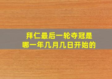 拜仁最后一轮夺冠是哪一年几月几日开始的