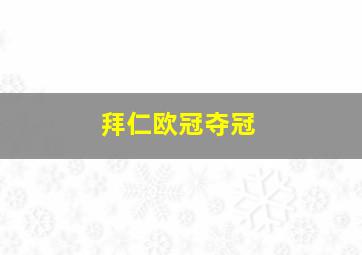 拜仁欧冠夺冠