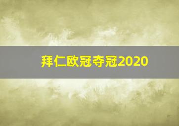 拜仁欧冠夺冠2020