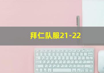 拜仁队服21-22