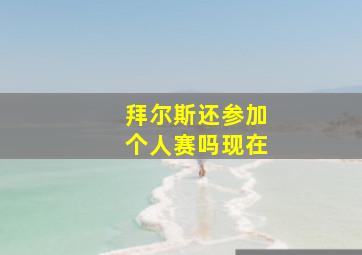 拜尔斯还参加个人赛吗现在