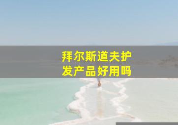 拜尔斯道夫护发产品好用吗