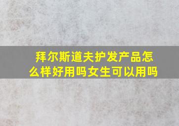 拜尔斯道夫护发产品怎么样好用吗女生可以用吗