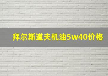 拜尔斯道夫机油5w40价格