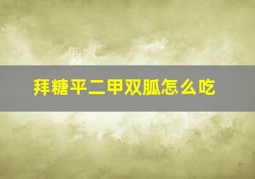 拜糖平二甲双胍怎么吃