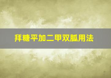 拜糖平加二甲双胍用法