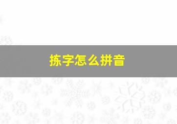 拣字怎么拼音