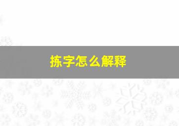 拣字怎么解释