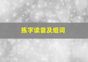 拣字读音及组词