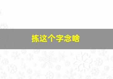 拣这个字念啥