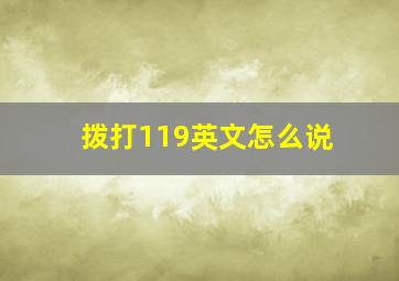 拨打119英文怎么说