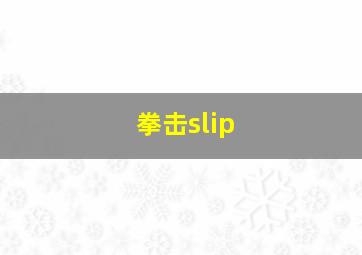 拳击slip