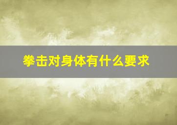 拳击对身体有什么要求