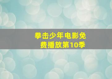 拳击少年电影免费播放第10季