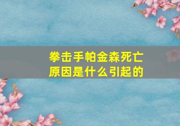 拳击手帕金森死亡原因是什么引起的