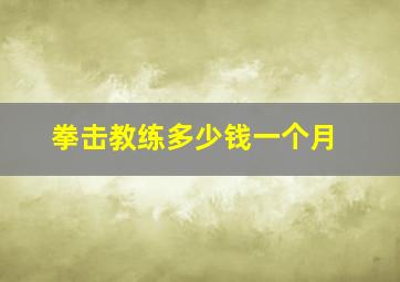 拳击教练多少钱一个月