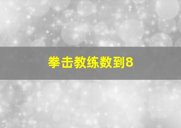 拳击教练数到8