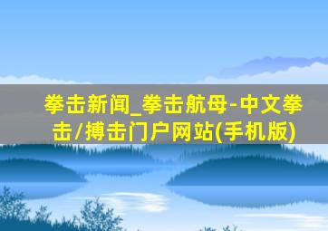 拳击新闻_拳击航母-中文拳击/搏击门户网站(手机版)