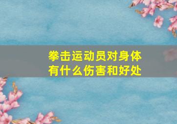 拳击运动员对身体有什么伤害和好处