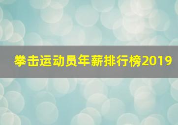 拳击运动员年薪排行榜2019