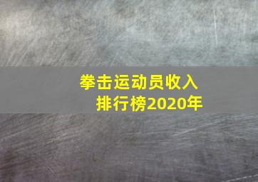 拳击运动员收入排行榜2020年