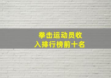 拳击运动员收入排行榜前十名