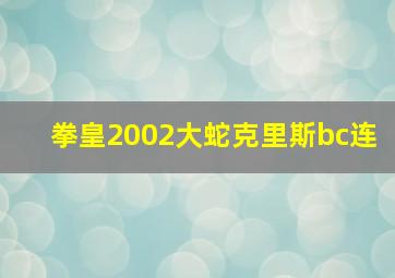 拳皇2002大蛇克里斯bc连