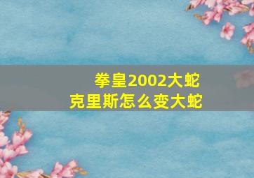 拳皇2002大蛇克里斯怎么变大蛇