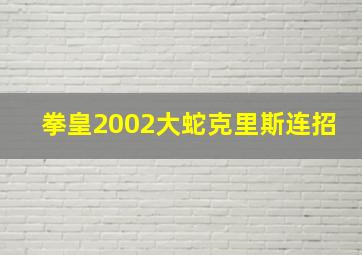 拳皇2002大蛇克里斯连招