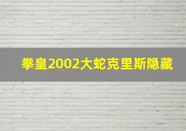 拳皇2002大蛇克里斯隐藏