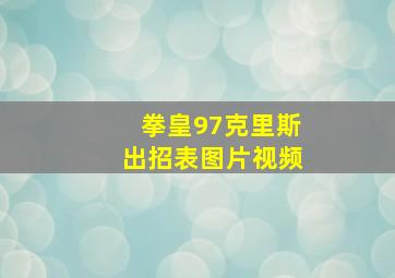 拳皇97克里斯出招表图片视频