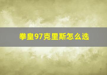 拳皇97克里斯怎么选