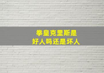 拳皇克里斯是好人吗还是坏人