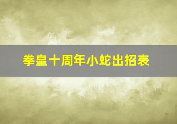 拳皇十周年小蛇出招表