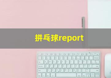 拼乓球report