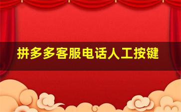 拼多多客服电话人工按键