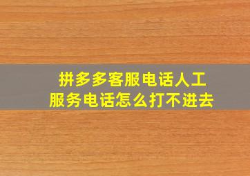 拼多多客服电话人工服务电话怎么打不进去