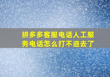 拼多多客服电话人工服务电话怎么打不进去了