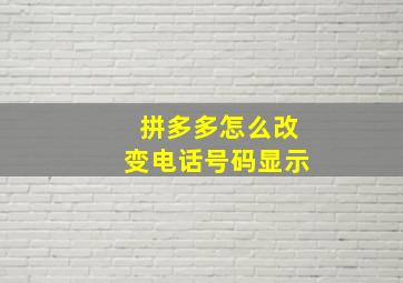 拼多多怎么改变电话号码显示