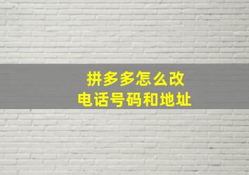 拼多多怎么改电话号码和地址