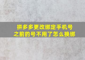 拼多多更改绑定手机号之前的号不用了怎么换绑