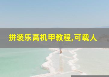 拼装乐高机甲教程,可载人