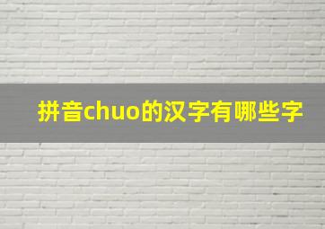 拼音chuo的汉字有哪些字