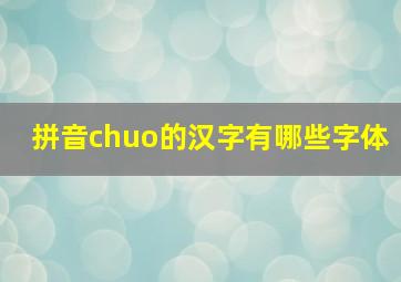 拼音chuo的汉字有哪些字体