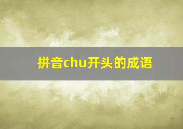 拼音chu开头的成语